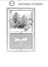 تحميل وقراءة أونلاين كتاب منطقة الحريق pdf مجاناً تأليف د. محمد بن سعد الدبل | مكتبة تحميل كتب pdf.